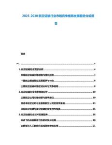 2025-2030航空運輸行業市場競爭格局發展趨勢分析報告
