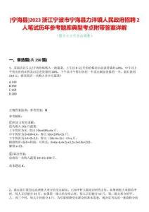 [寧?？h]2023浙江寧波市寧?？h力洋鎮(zhèn)人民政府招聘2人筆試歷年參考題庫典型考點(diǎn)附帶答案詳解