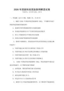 2026年國家科技獎勵條例解讀試卷