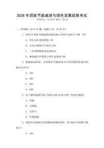 2026年國(guó)家節(jié)能減排與綠色發(fā)展政策考試