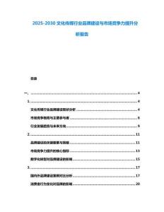 2025-2030文化傳媒行業(yè)品牌建設(shè)與市場(chǎng)競(jìng)爭(zhēng)力提升分析報(bào)告