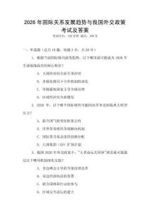 2026年國(guó)際關(guān)系發(fā)展趨勢(shì)與我國(guó)外交政策考試及答案
