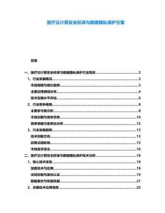 醫(yī)療云計(jì)算安全標(biāo)準(zhǔn)與數(shù)據(jù)隱私保護(hù)方案