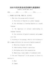 2026年高考英語(yǔ)閱讀理解與真題解析
