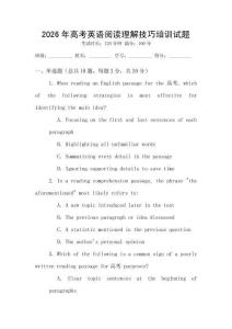 2026年高考英語(yǔ)閱讀理解技巧培訓(xùn)試題