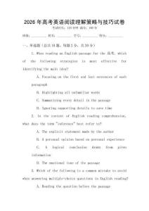 2026年高考英語(yǔ)閱讀理解策略與技巧試卷