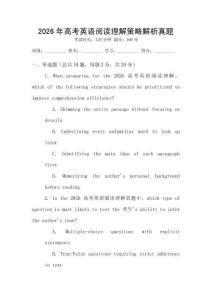 2026年高考英語(yǔ)閱讀理解策略解析真題