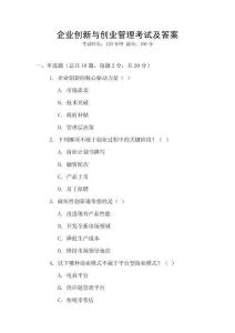企業(yè)創(chuàng)新與創(chuàng)業(yè)管理考試及答案