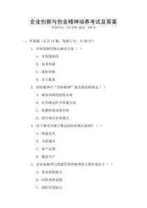 企业创新与创业精神培养考试及答案