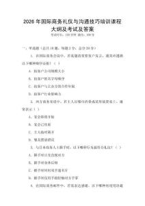 2026年國際商務禮儀與溝通技巧培訓課程大綱及考試及答案