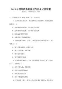 2026年國際商務禮儀規范及考試及答案