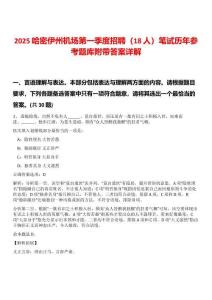 2025哈密伊州機場第一季度招聘（18人）筆試歷年參考題庫附帶答案詳解