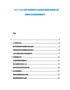 2025-2030憨態(tài)可掬寵物行業(yè)品牌價(jià)值錨定消費(fèi)者認(rèn)知管理與市場(chǎng)營(yíng)銷策略研究