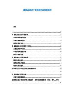 建筑改造設(shè)計(jì)市場(chǎng)需求及創(chuàng)意趨勢(shì)