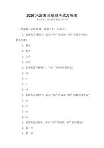 2026水族發(fā)音規(guī)則考試及答案