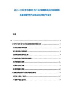 2025-2030软件开发外包行业市场服务模式创新及服务质量管理体系与投资方向深度分析报告