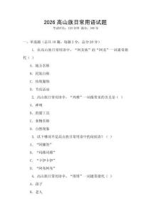 2026高山族日常用語試題