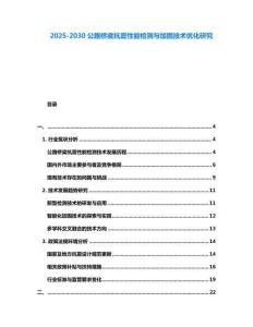 2025-2030公路橋梁抗震性能檢測與加固技術優(yōu)化研究
