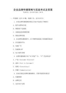 企業(yè)品牌傳播策略與實(shí)踐考試及答案