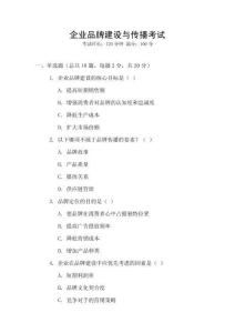 企業(yè)品牌建設(shè)與傳播考試