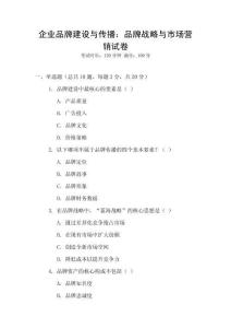 企業(yè)品牌建設(shè)與傳播：品牌戰(zhàn)略與市場營銷試卷