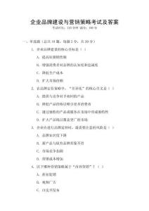 企業(yè)品牌建設(shè)與營(yíng)銷策略考試及答案