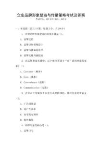 企業(yè)品牌形象塑造與傳播策略考試及答案