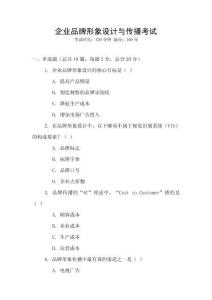 企業(yè)品牌形象設(shè)計與傳播考試