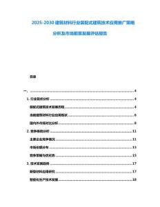 2025-2030建筑材料行業裝配式建筑技術應用推廣策略分析及市場前景發展評估報告