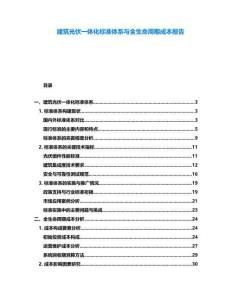 建筑光伏一體化標(biāo)準(zhǔn)體系與全生命周期成本報(bào)告