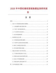 2025年中國(guó)機(jī)箱前面板數(shù)據(jù)監(jiān)測(cè)研究報(bào)告