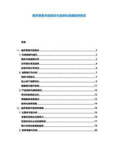 醫藥零售市場現狀與連鎖化發展趨勢報告