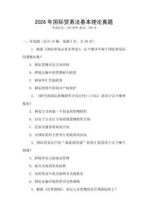 2026年國際貿易法基本理論真題