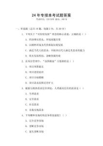24年專接本考試題答案