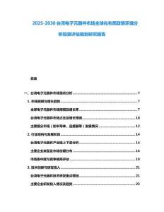 2025-2030臺灣電子元器件市場全球化布局政策環(huán)境分析投資評估規(guī)劃研究報告