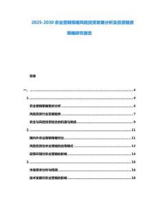 2025-2030農業營銷策略風險投資發展分析及投資融資策略研究報告