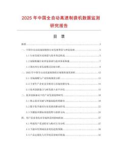 2025年中國全自動高速制袋機數(shù)據(jù)監(jiān)測研究報告