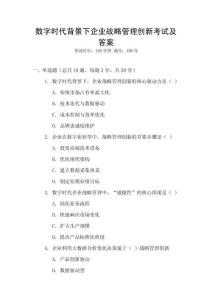 數字時代背景下企業戰略管理創新考試及答案