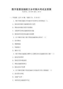 數字普惠金融助力鄉村振興考試及答案