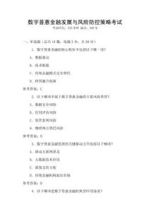 數字普惠金融發展與風險防控策略考試