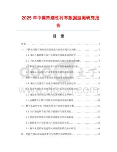 2025年中國熱熔性襯布數據監測研究報告