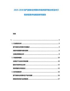 2025-2030氦氣球體化學(xué)原料市場供需平衡分析及中介需求投資評估規(guī)劃研究報(bào)告