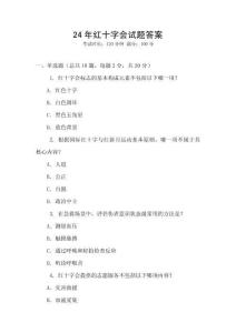 24年紅十字會試題答案