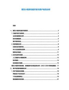 餐飲小程序功能開(kāi)發(fā)與用戶(hù)粘性分析