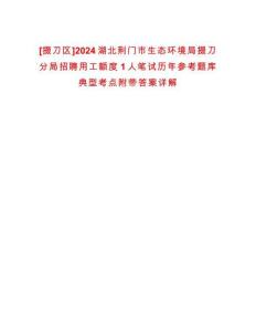 [掇刀區(qū)]2024湖北荊門市生態(tài)環(huán)境局掇刀分局招聘用工額度1人筆試歷年參考題庫典型考點附帶答案詳解