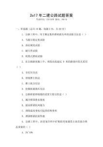 2o17年二建公路試題答案