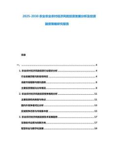 2025-2030農業農業農村經濟風險投資發展分析及投資融資策略研究報告