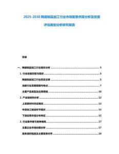 2025-2030陶瓷制品加工行業市場前景供需分析及投資評估規劃分析研究報告