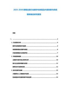 2025-2030新聞出版行業(yè)數(shù)字化轉(zhuǎn)型及內(nèi)容創(chuàng)新與傳統(tǒng)媒體融合研究報(bào)告