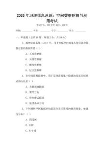 2026年地理信息系統：空間數據挖掘與應用考試